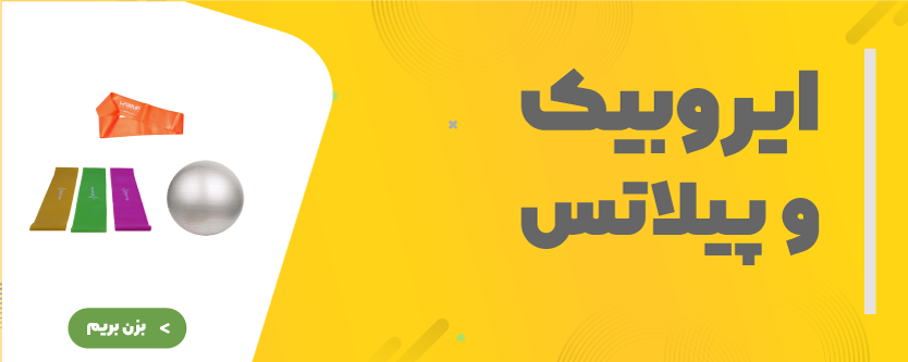 ایروبیک و پیلاتس